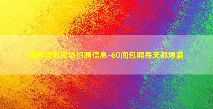 湖南夜总会招聘