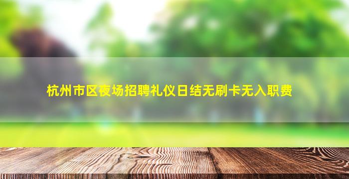 东营KTV招聘